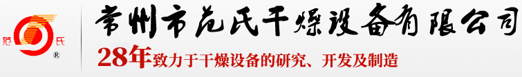 23年致力于干燥設(shè)備的研究、開(kāi)發(fā)及制造