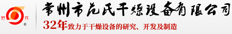 23年致力于干燥設(shè)備的研究、開(kāi)發(fā)及制造